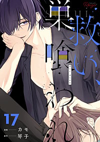 救い、巣喰われ【合冊版】