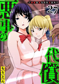 悪事の代償～秘密を握られた女たち～
