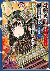 斎藤義龍に生まれ変わったので、織田信長に国譲りして長生きするのを目指します！