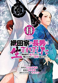 織田家の長男に生まれました～戦国時代に転生したけど、死にたくないので改革を起こします～