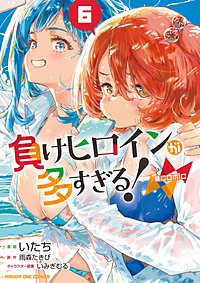 負けヒロインが多すぎる！@comic