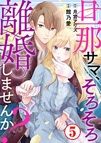 旦那サマ、そろそろ離婚しませんか Ⅴ 9巻無料】旦那サマ、そろそろ離婚しませんか？｜まんが王国