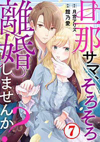8巻無料】旦那サマ、そろそろ離婚しませんか？｜まんが王国