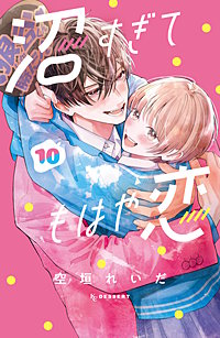 沼すぎてもはや恋