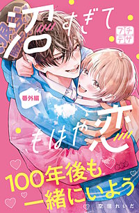 沼すぎてもはや恋 プチデザ