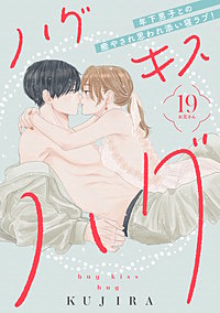 ハグ キス ハグ［comic tint］ 分冊版
