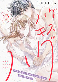 ハグ キス ハグ［comic tint］ 分冊版