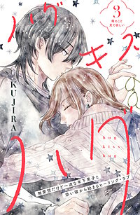 3巻無料】ハグ キス ハグ［comic tint］ 分冊版｜まんが王国