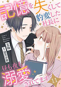 記憶を失くして豹変した社長に昼も夜も溺愛されてます【分冊版】