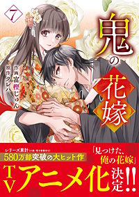 鬼の花嫁