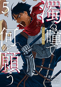 濁る瞳で何を願う ハイセルク戦記