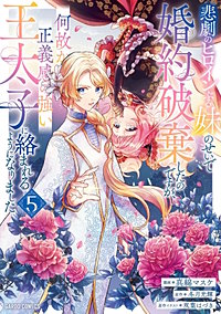 悲劇のヒロインぶる妹のせいで婚約破棄したのですが、何故か正義感の強い王太子に絡まれるようになりました