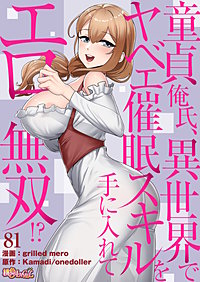 童貞俺氏、異世界でヤベェ催眠スキルを手に入れてエロ無双！？（フルカラー）