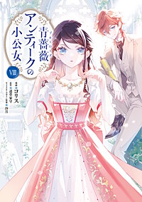 青薔薇アンティークの小公女
