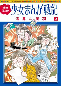 酒井美羽の少女まんが戦記