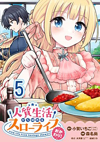人質生活から始めるスローライフ 【連載版】