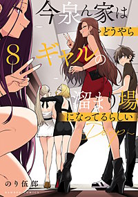 今泉ん家はどうやらギャルの溜まり場になってるらしい～DEEP～