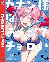 カナン様はあくまでチョロい