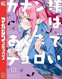 カナン様はあくまでチョロい