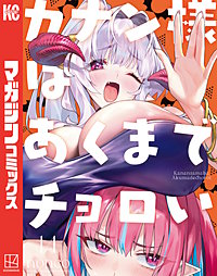 カナン様はあくまでチョロい