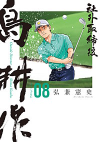 社外取締役 島耕作