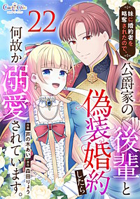 妹に婚約者を略奪されたので、公爵家の後輩と偽装婚約したら何故か溺愛されています。