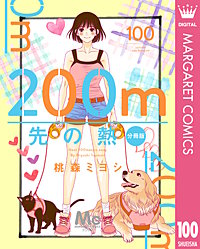 200m先の熱 分冊版