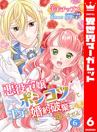 【合本版】悪役令嬢がポンコツすぎて、王子と婚約破棄に至りません