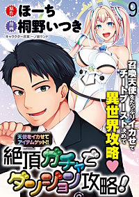 天使をイカせてアイテムゲット!! 絶頂ガチャでダンジョン攻略! WEBコミックガンマぷらす連載版