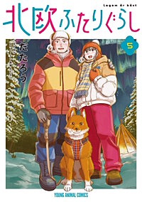 北欧ふたりぐらし