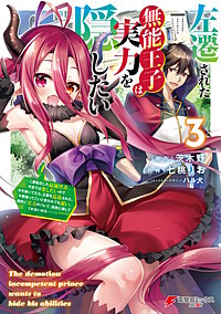 左遷された無能王子は実力を隠したい 1〜6巻 店舗購入特典22枚セット Amazon.co.jp: 左遷された無能王子は実力を隠したい1 ~二度転生した