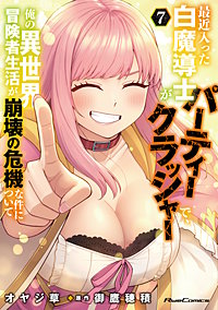 最近入った白魔導士がパーティークラッシャーで、俺の異世界冒険者生活が崩壊の危機な件について