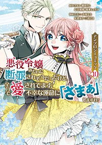悪役令嬢みたいに断罪されそうだったけど、全力で愛されてます！ 不幸な運命に「ざまぁ」しますわ！ アンソロジーコミック