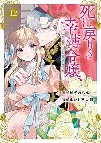 死に戻りの幸薄令嬢、今世では最恐ラスボスお義兄様に溺愛されてます