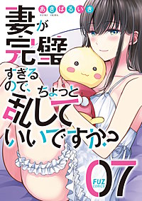 妻が完璧すぎるので、ちょっと乱していいですか？