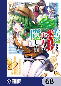 左遷された無能王子は実力を隠したい【分冊版】