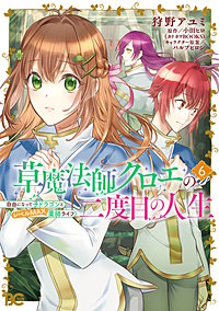 草魔法師クロエの二度目の人生 自由になって子ドラゴンとレベルMAX薬師ライフ