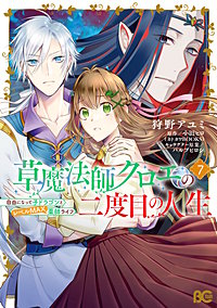 草魔法師クロエの二度目の人生 自由になって子ドラゴンとレベルMAX薬師ライフ