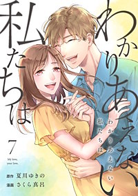 わかりあえない私たちは