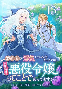 婚約者が浮気しているようなんですけど私は流行りの悪役令嬢ってことであってますか？