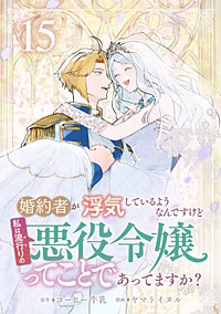 婚約者が浮気しているようなんですけど私は流行りの悪役令嬢ってことであってますか？
