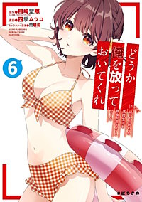 どうか俺を放っておいてくれ　なぜかぼっちの終わった高校生活を彼女が変えようとしてくる