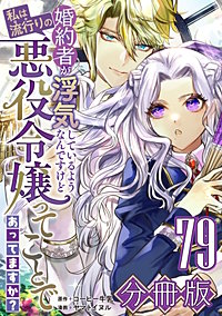 婚約者が浮気しているようなんですけど私は流行りの悪役令嬢ってことであってますか？【分冊版】