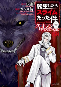 転生したらスライムだった件 クレイマンREVENGE