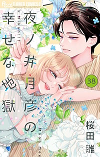 夜ノ井月彦の幸せな地獄【マイクロ】