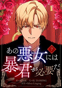 あの悪女には暴君が必要だ