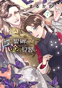異郷の爪塗り見習い
