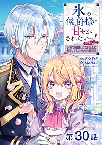 【単話版】氷の侯爵様に甘やかされたいっ!~シリアス展開しかない幼女に転生してしまった私の奮闘記~@COMIC