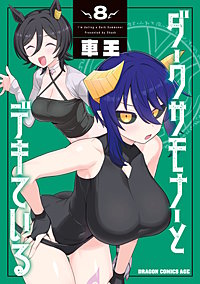 ダークサモナーとデキている