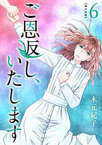 ご恩返し、いたします　単行本版